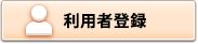 利用者登録