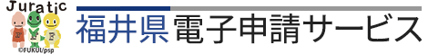 福井県電子申請サービス