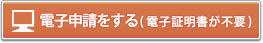 電子申請をする(電子証明書が不要)